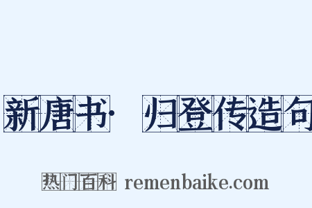 新唐书·归登传造句是什么意思的图片